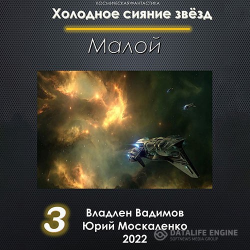 Москаленко Юрий, Вадимов Владлен - Холодное сияние звёзд. Малой. Книга 3 (Аудиокнига)