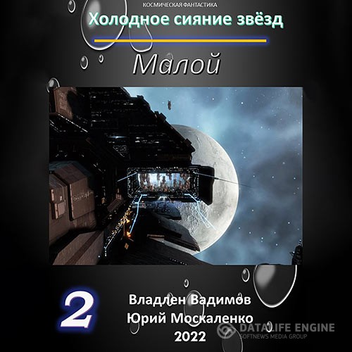 Москаленко Юрий, Вадимов Владлен - Холодное сияние звёзд. Малой. Книга 2 (Аудиокнига)