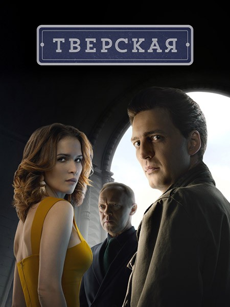 Тверская (2022/WEB-DL/WEB-DLRip)