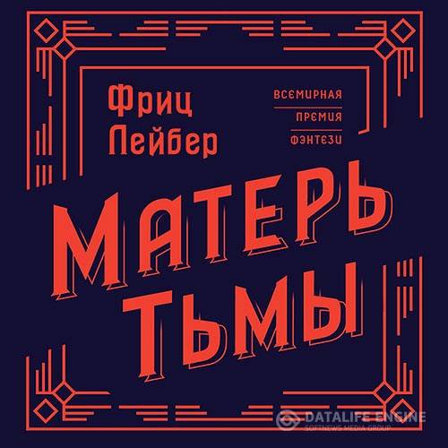 Лейбер Фриц - Матерь тьмы (Аудиокнига)