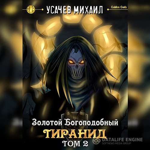 Усачев Михаил - Золотой Богоподобный Тиранид. Том 2 (Аудиокнига)