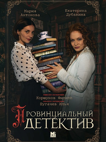 Провинциальный детектив (2022/WEB-DL/WEB-DLRip)