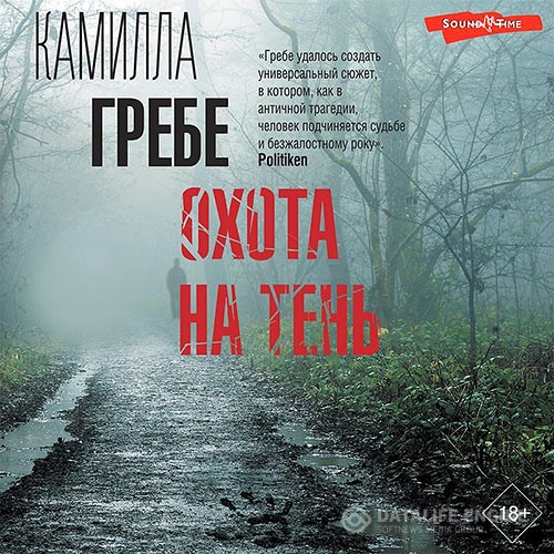 Гребе Камилла - Охота на тень (Аудиокнига)