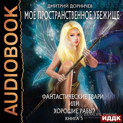 Дорничев Дмитрий - Фантастические твари или хорошие рабы? (Аудиокнига)