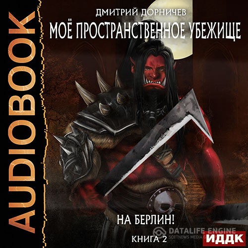 Дорничев Дмитрий - На Берлин! (Аудиокнига)