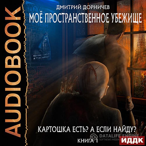 Дорничев Дмитрий - Картошка есть? А если найду? (Аудиокнига)
