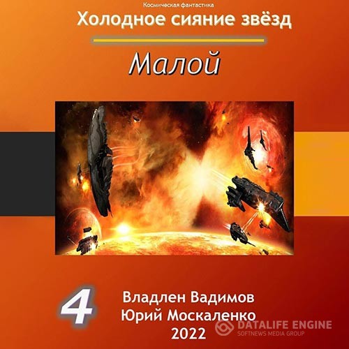 Москаленко Юрий, Вадимов Владлен - Холодное сияние звёзд. Малой. Книга 4 (Аудиокнига)