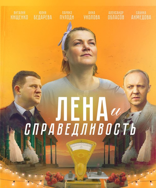 Лена и справедливость (2021/WEB-DL/WEB-DLRip)