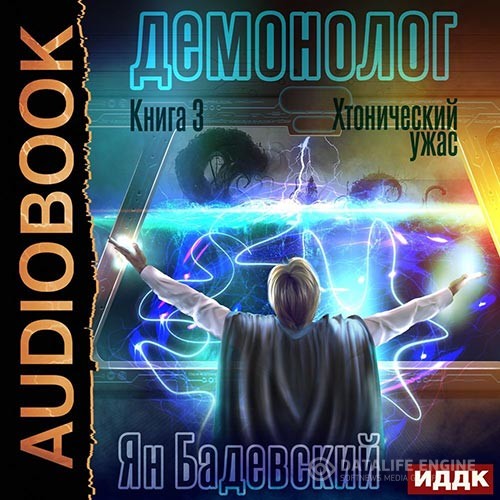 Бадевский Ян - Демонолог. Хтонический ужас (Аудиокнига)