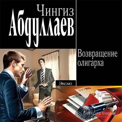 Абдуллаев Чингиз - Возвращение олигарха (Аудиокнига)