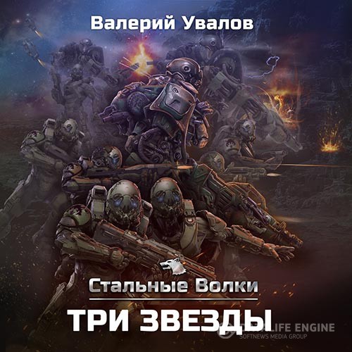 Увалов Валерий - Стальные Волки. Три звезды (Аудиокнига)