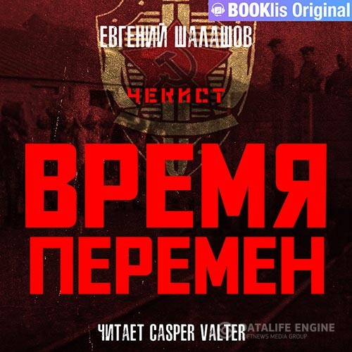 Шалашов Евгений - Чекист. Время перемен (Аудиокнига)