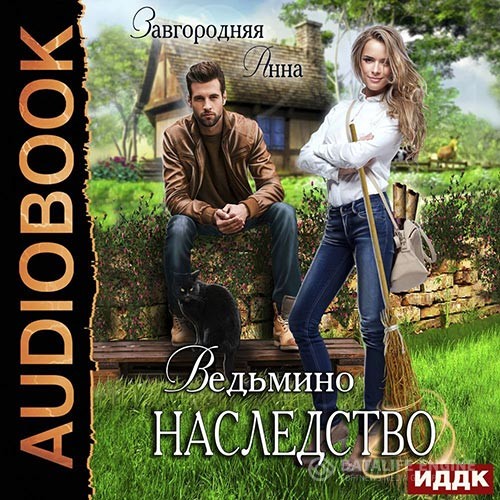 Завгородняя Анна - Ведьмино наследство (Аудиокнига)