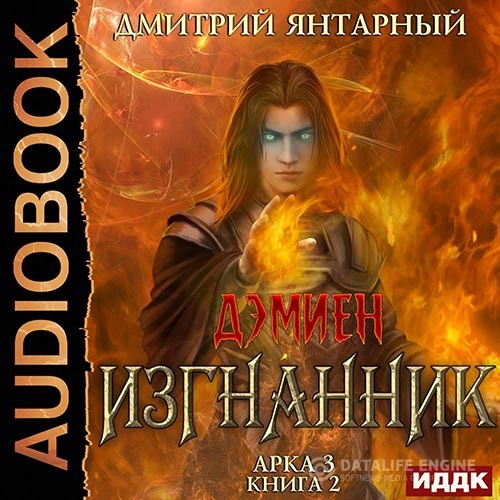 Янтарный Дмитрий - Изгнанник. Арка 3. Книга 2 (Аудиокнига)