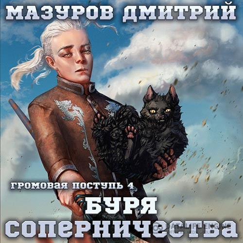 Мазуров Дмитрий - Буря соперничества (Аудиокнига)