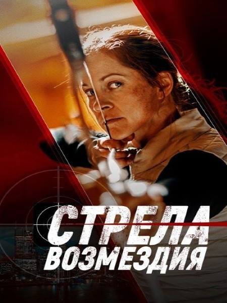 Стрела возмездия / Avarice (2022/WEB-DL/WEB-DLRip)