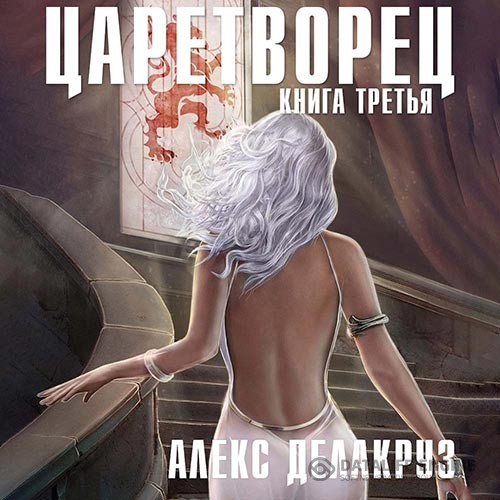 Делакруз Алекс - Царетворец. Волчий пастырь. Книга третья (Аудиокнига)