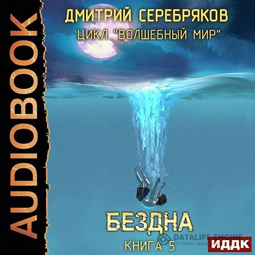 Серебряков Дмитрий - Волшебный мир. Бездна (Аудиокнига)