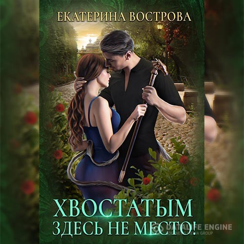 Вострова Екатерина - Хвостатым здесь не место! (Аудиокнига)