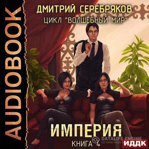 Серебряков Дмитрий - Волшебный мир. Империя (Аудиокнига)