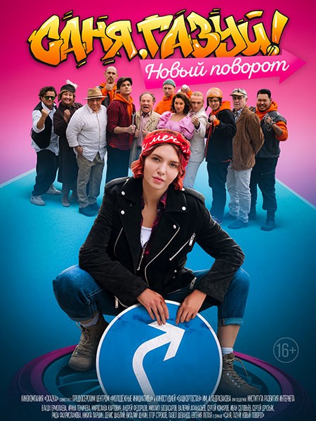 Саня, газуй! Новый поворот / Саня, газуй!-2 (2022/WEB-DL/WEB-DLRip)