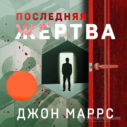 Маррс Джон - Последняя жертва (Аудиокнига)