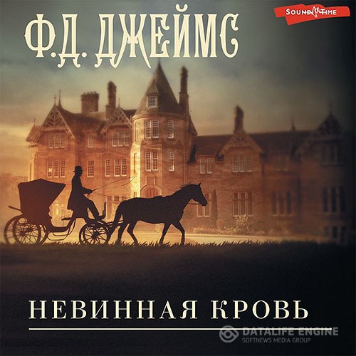 Джеймс Филлис Дороти - Невинная кровь  (Аудиокнига)