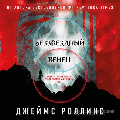 Роллинс Джеймс - Беззвёздный Венец (Аудиокнига)