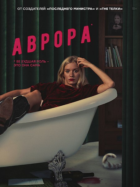 Аврора (2022/WEB-DL/WEB-DLRip)