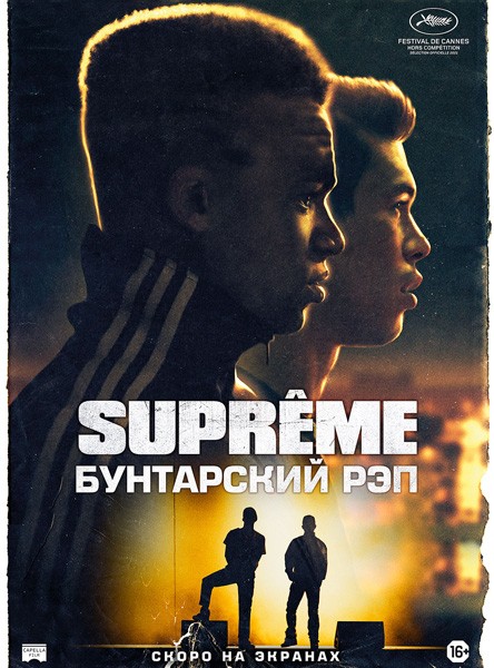 Supreme: Бунтарский рэп / Suprêmes (Authentik) (2021/BDRip/HDRip)
