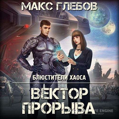 Глебов Макс - Вектор прорыва (Аудиокнига)