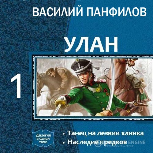 Панфилов Василий - Улан. Танец на лезвии клинка (Аудиокнига)