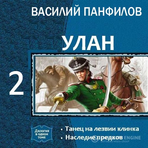 Панфилов Василий - Улан. Наследие предков (Аудиокнига)