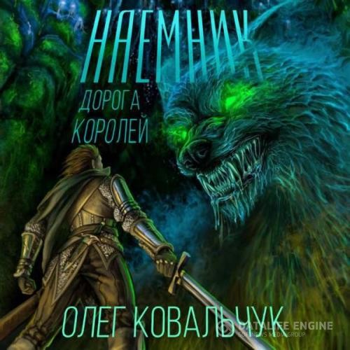 Ковальчук Олег - Дорога королей. Наёмник (Аудиокнига)