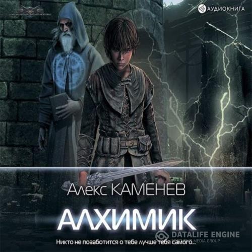 Каменев Алекс - Алхимик (Аудиокнига) декламатор Радман Макс