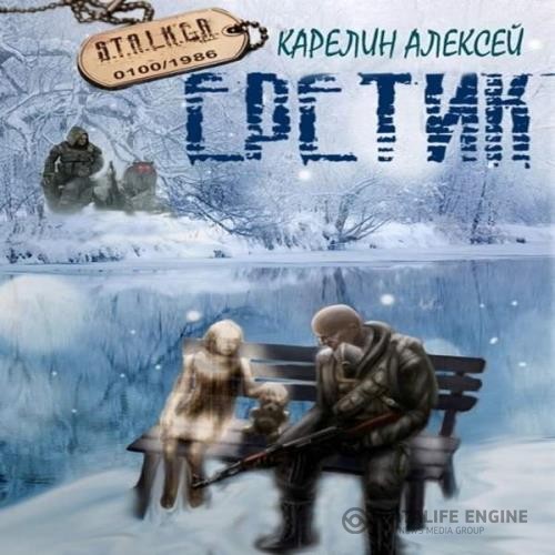 Карелин Алексей - S.T.A.L.K.E.R. Еретик (Аудиокнига)