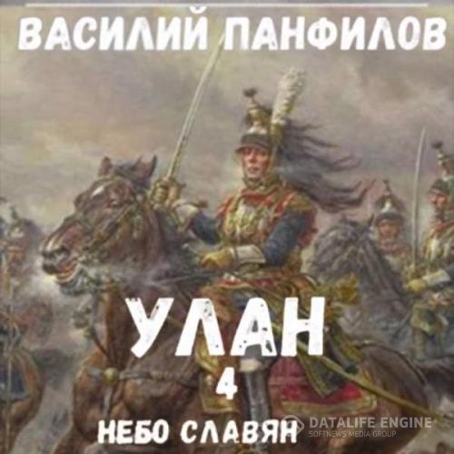 Панфилов Василий - Улан. Небо славян (Аудиокнига)