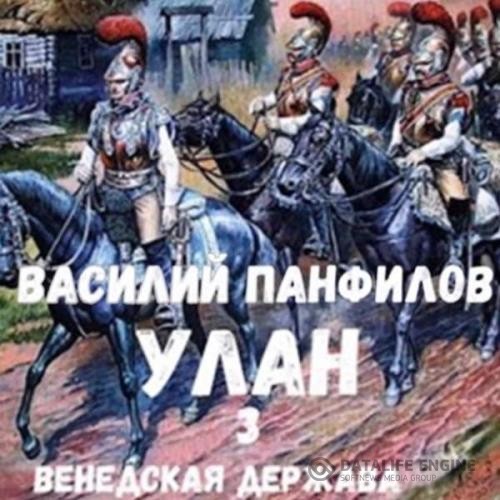 Панфилов Василий - Улан. Венедская держава (Аудиокнига)