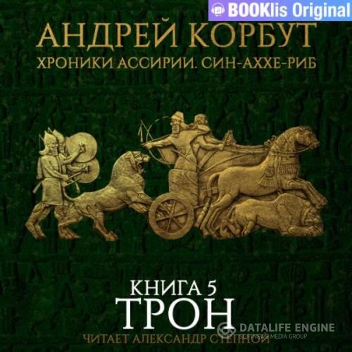 Корбут Андрей - Трон (Аудиокнига)