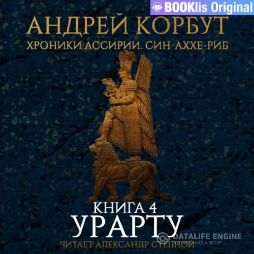 Корбут Андрей - Урарту (Аудиокнига)