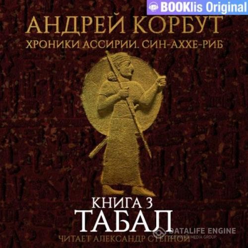 Корбут Андрей - Табал (Аудиокнига)