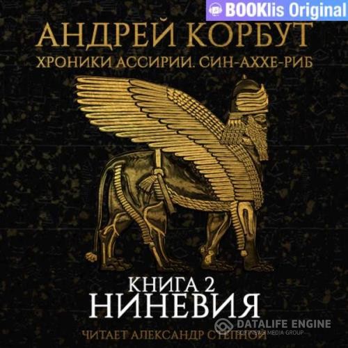 Корбут Андрей - Ниневия (Аудиокнига)