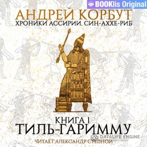 Корбут Андрей - Тиль Гаримму (Аудиокнига)