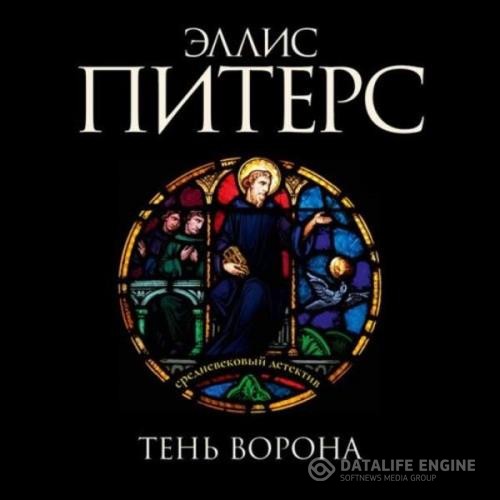 Питерс Эллис - Тень ворона (Аудиокнига) декламатор Багдасаров Алексей