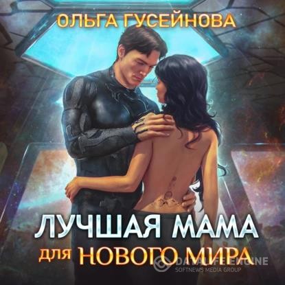 Гусейнова Ольга - Лучшая мама для нового мира (Аудиокнига)