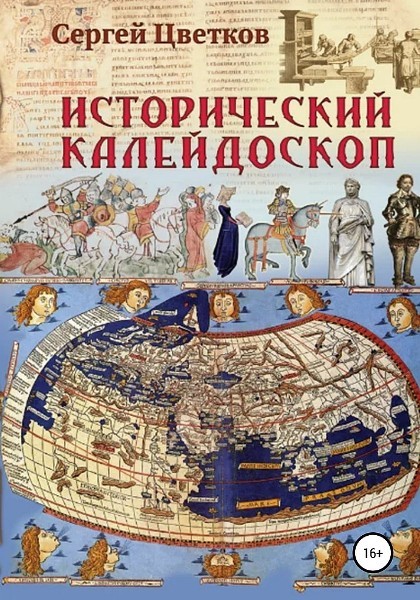 Исторический калейдоскоп. Сергей Цветков (2022)