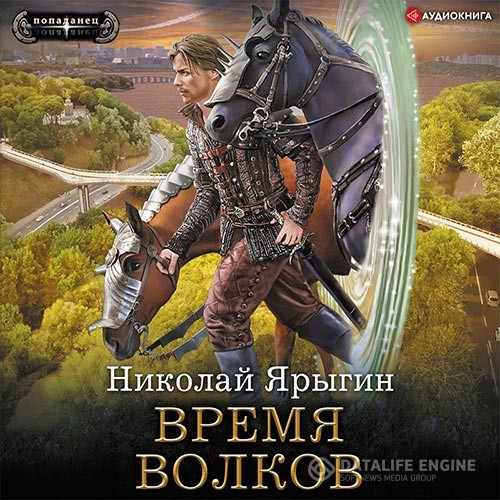 Ярыгин Николай - Время волков (Аудиокнига)