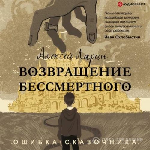 Ларин Алексей - Ошибка сказочника. Возвращение Бессмертного (Аудиокнига)