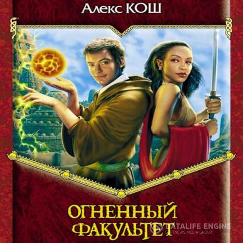 Кош Алекс - Ремесло. Огненный факультет (Аудиокнига) декламатор Прудникова Аня