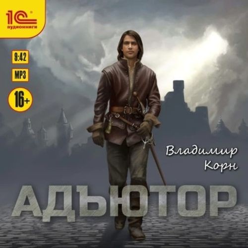 Владимир Корн | Адъютор (Книга 1) (2021)